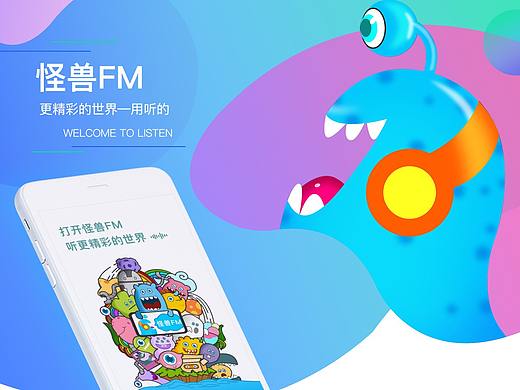 怪獸FM-APP + icom設(shè)計(jì)（個(gè)人主頁(yè)-ZMzU1OTIyNDg=） - APP界面 - 站酷設(shè)計(jì)師yiyi_wang原創(chuàng)素材 - 站酷ZCOOL