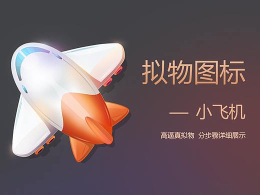 拟物图标小飞机