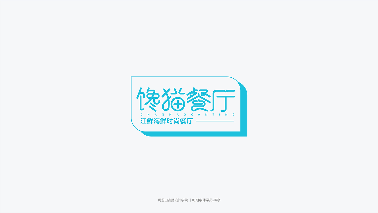 学员作品集三（图ZMjI2MjYxMDky） - 字体/字形 - 站酷设计师山歌秒懂定位设计原创素材 - 站酷ZCOOL