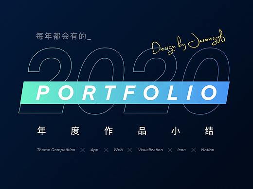 2020设计作品集