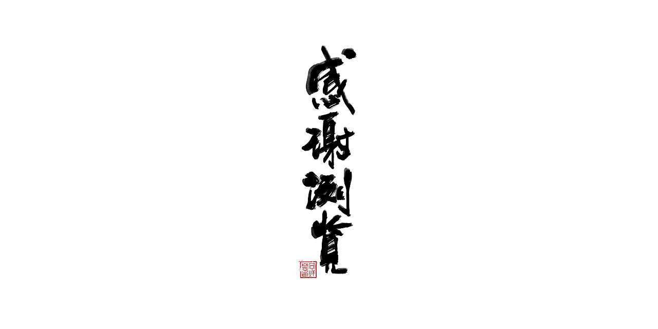 字--1107【大雄胖虎】
