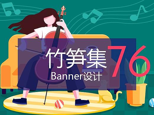 竹笋集76 插画Banner设计