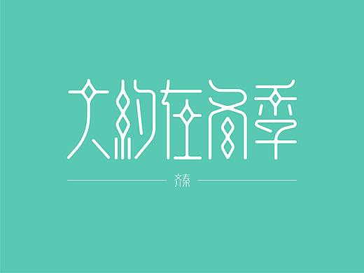 最近的字体设计（个人主页-ZNDIxOTU2NzI=） - 字体/字形 - 站酷设计师顽主0511原创素材 - 站酷ZCOOL