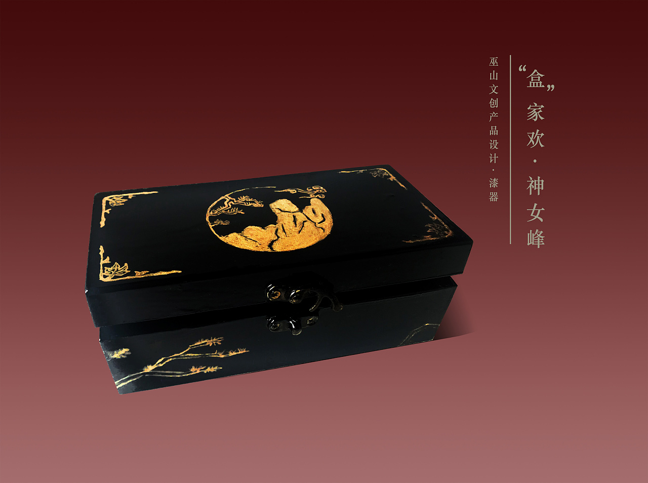 盒家欢神女峰漆器