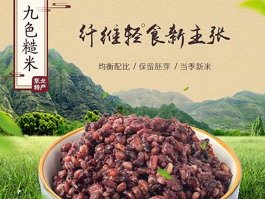 九色糙米-农产品详情页面设计（个人主页-ZNTI5MzcyMDA=） - 电商 - 站酷设计师涵硕麻麻原创素材 - 站酷ZCOOL