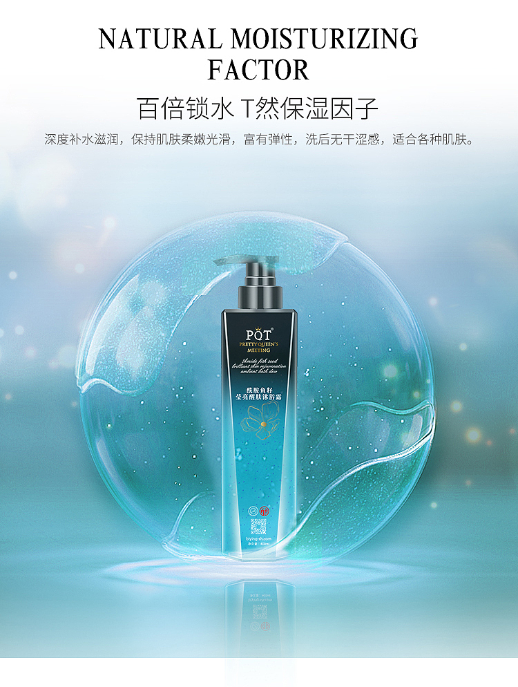 上海皕瀛医疗科技有限公司——酰胺鱼籽莹亮醒肤沐浴露