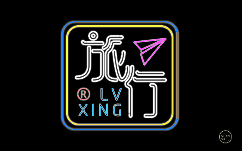 把最开始做设计时候的练习再发一次（图ZMjc1ODYxMDIw） - 字体/字形 - 站酷设计师GUANGYUANCHEN原创素材 - 站酷ZCOOL