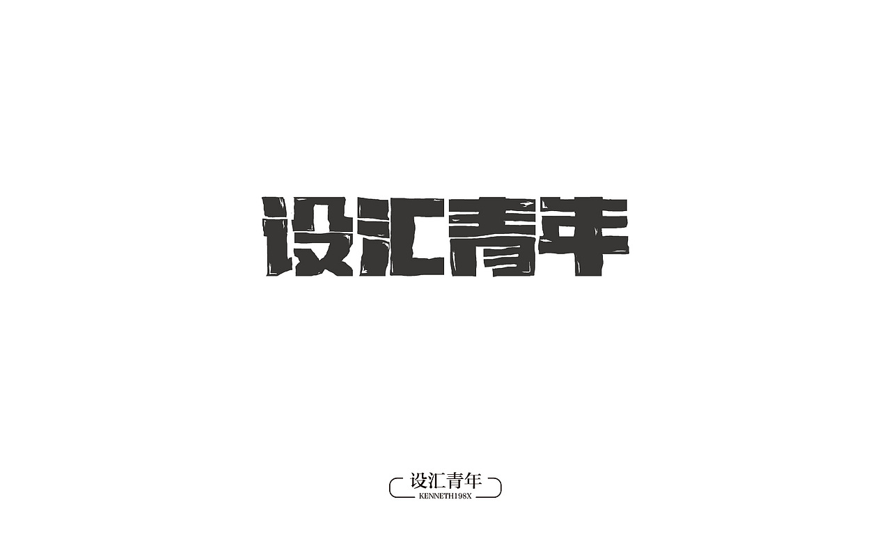 2016年 字体设计合集 100例（图ZNjgwMTAyNzY=） - 字体/字形 - 站酷设计师毛毛198X原创素材 - 站酷ZCOOL