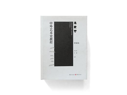 《中外艺术史教程》