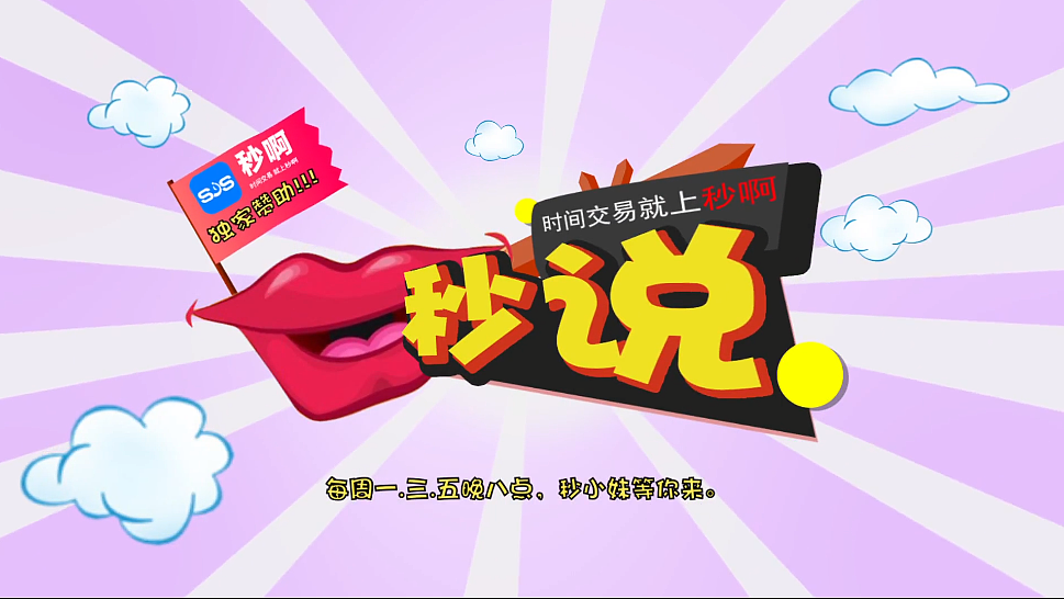 秒说-节目剪辑和包装4（图ZMTA4NzY3NDg0） - 影视后期 - 站酷设计师大崔video原创素材 - 站酷ZCOOL