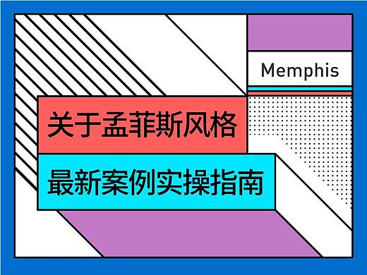 孟菲斯风格教程基础演示