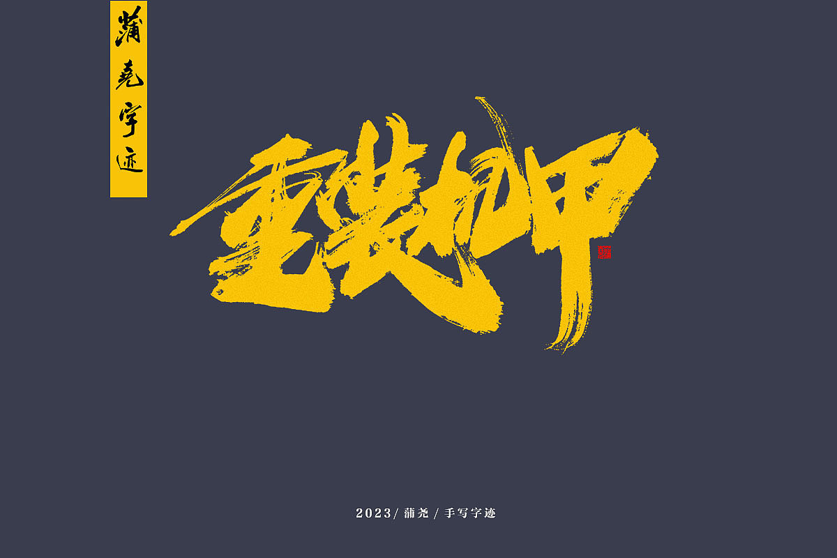 蒲尧字迹（图ZMzM3NTkyNjg0） - 字体/字形 - 站酷设计师蒲堯原创素材 - 站酷ZCOOL