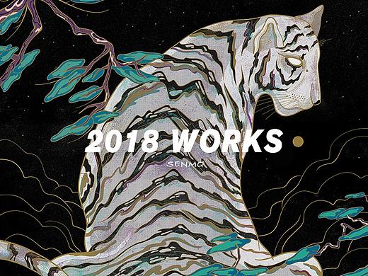 2018作品集