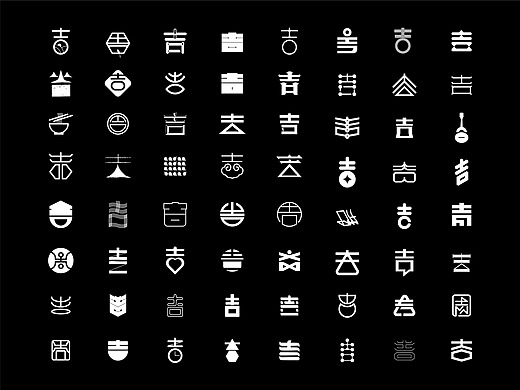 字体设计 吉字设计 logo字体设计