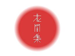 字体设计Logo