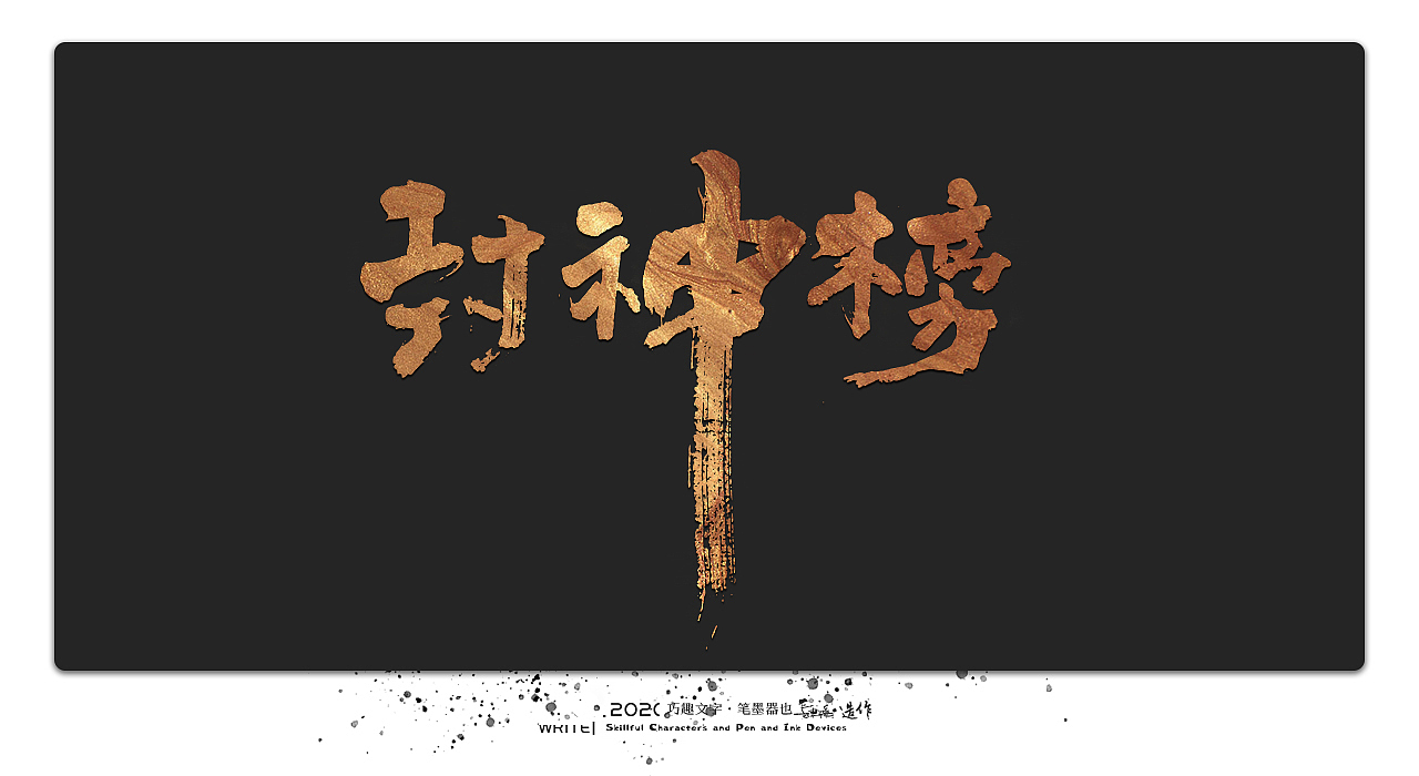 贰婶手写-----奇妙的中国汉字系列【壹】（图ZMjEwMTk4Nzc2） - 字体/字形 - 站酷设计师贰婶呀原创素材 - 站酷ZCOOL