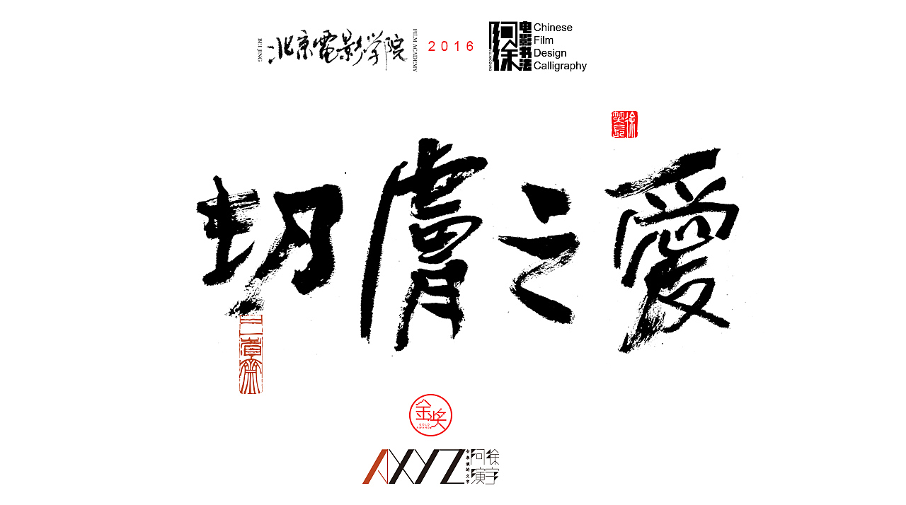 电影书法影片题字2016第3集