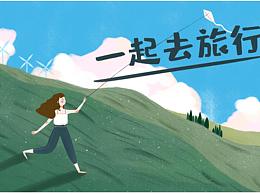 一起去旅游（手绘）