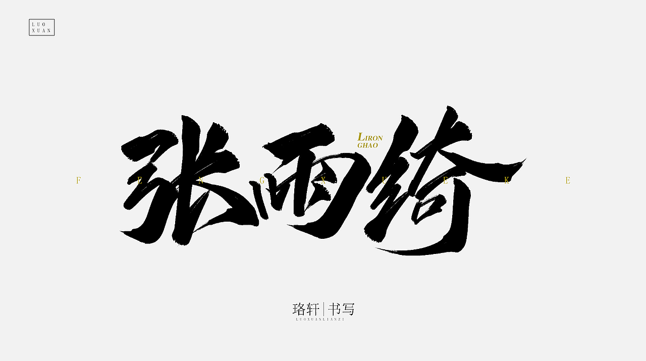 原创毛笔字（图ZMjA4NDU0NzQ0） - 字体/字形 - 站酷设计师珞轩原创素材 - 站酷ZCOOL