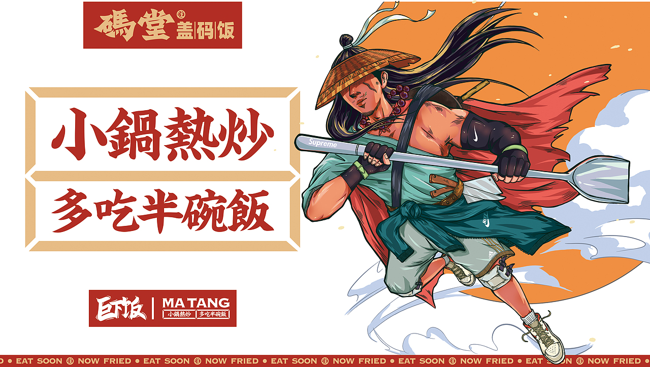 码堂盖码饭——小锅热炒 多吃半碗饭