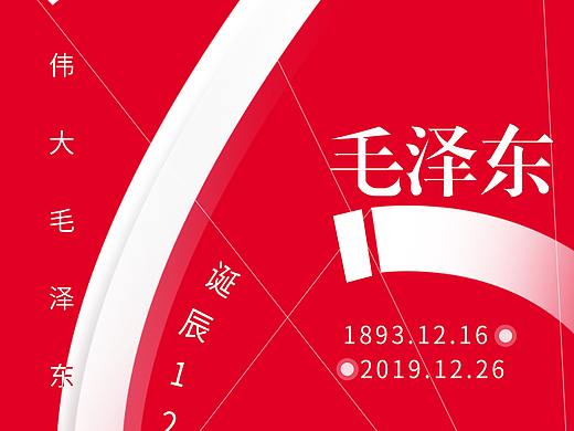 毛主席诞辰126创意海报