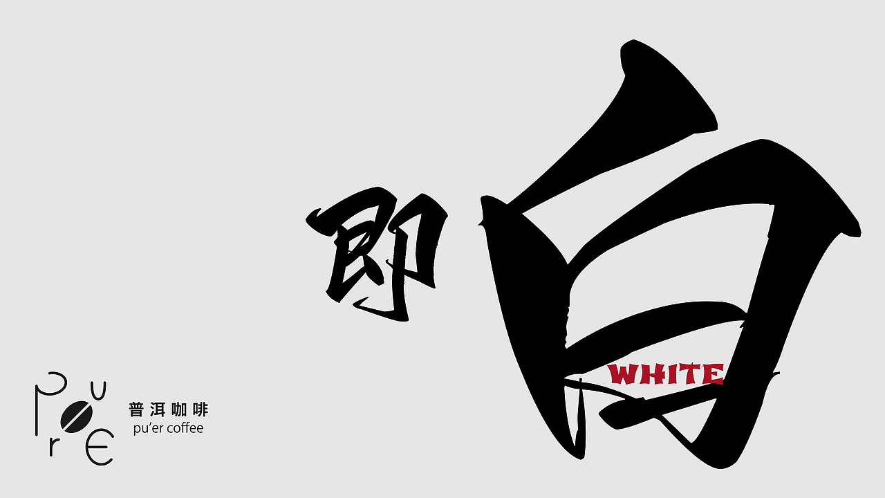 【练习】咖啡品牌设计 | 普洱咖啡（图ZMzI1MjU3MTA4） - 品牌 - 站酷设计师啊嘟噜噜原创素材 - 站酷ZCOOL