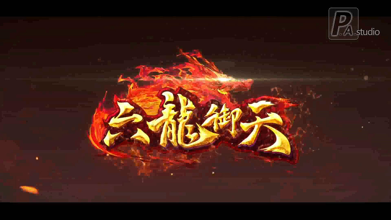 六龙御天主宣影片