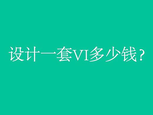 一套vi设计多少钱应该用什么标准来衡量