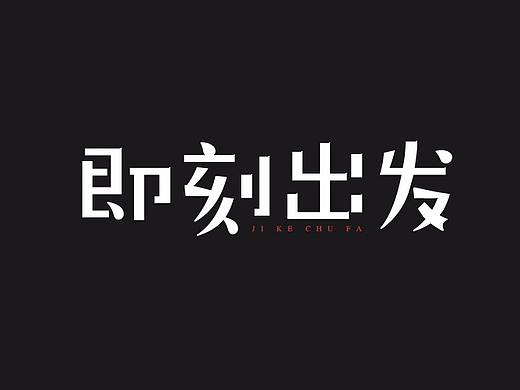 字体（个人主页-ZMzY3NzMwNDg=） - 字体/字形 - 站酷设计师出现1118原创素材 - 站酷ZCOOL
