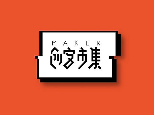 创客市集-党建