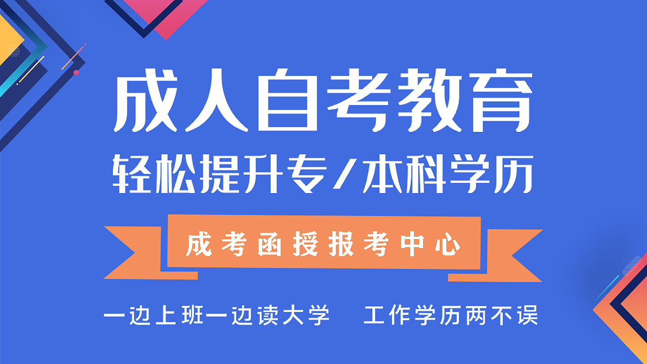 【banner】成人自考宣传素材图