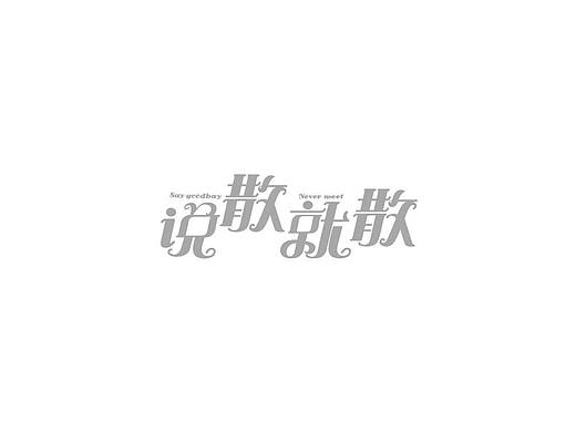 字體設(shè)計（個人主頁-ZMjk2ODk4ODA=） - 字體/字形 - 站酷設(shè)計師沖鴨YAYA原創(chuàng)素材 - 站酷ZCOOL
