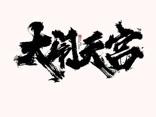 蒲尧字迹 | 字由字在 62