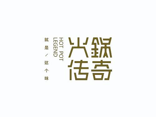 字体帮品牌字体练习