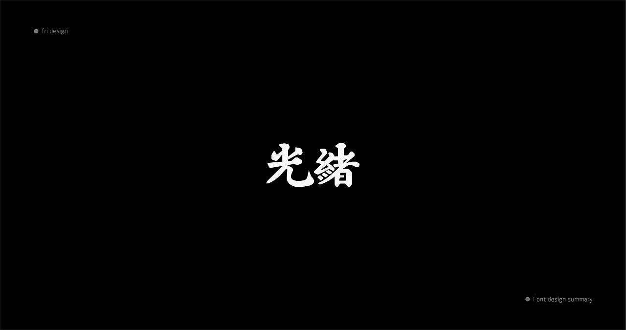 字体总结