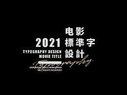 字体（个性）