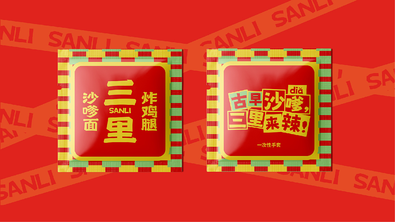 三里·沙嗲面炸鸡腿品牌设计