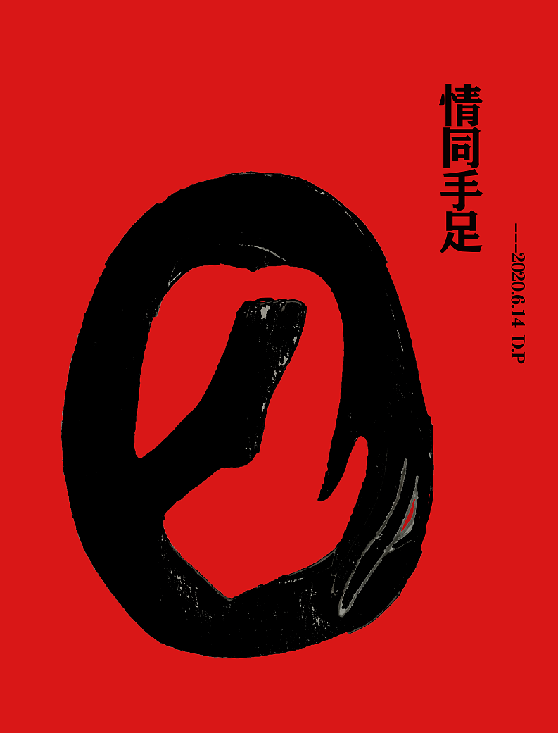 公益类海报创意