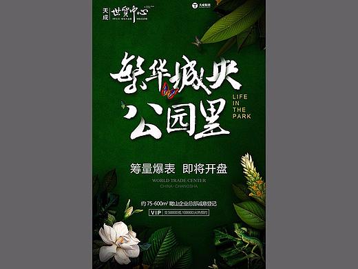 单页设计 地产 公园 绿叶 森林 书法字