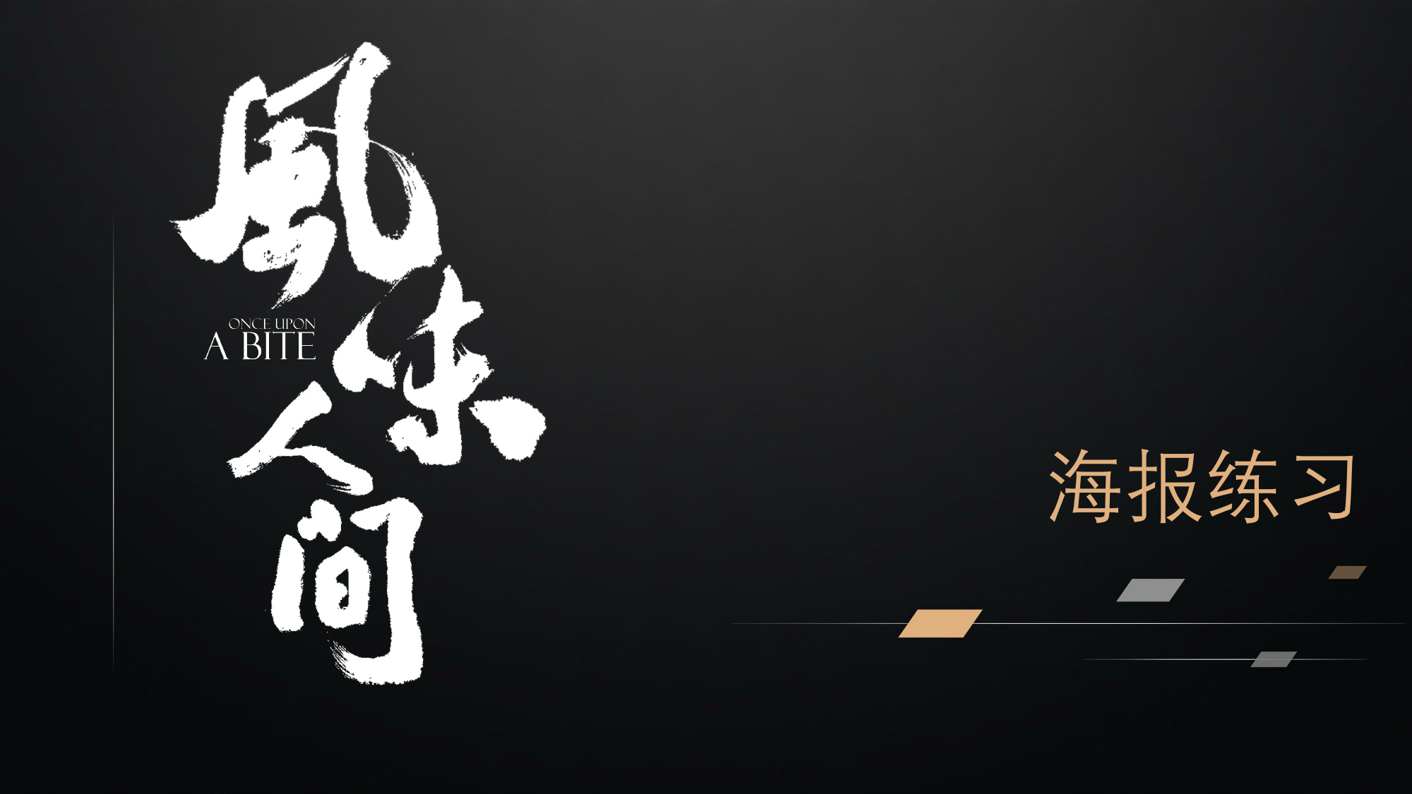 纪录片《风味人间》海报练习