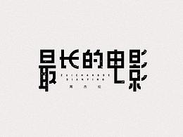 2018下半年字體設(shè)計(jì)（電腦做字）小結(jié)