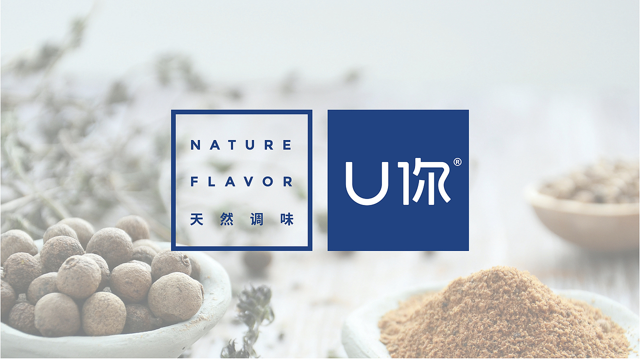 餐饮品牌——U你天然调味品牌形象升级(图ZMjE4NTcyNjky) - 品牌 - 站酷设计师知行合谊原创素材 - 站酷ZCOOL
