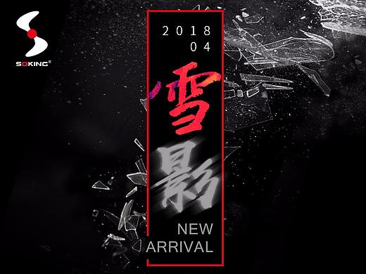 Soking品牌“雪”系列-雪影海报设计—IM设计
