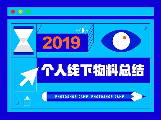 2019线下宣传品整理