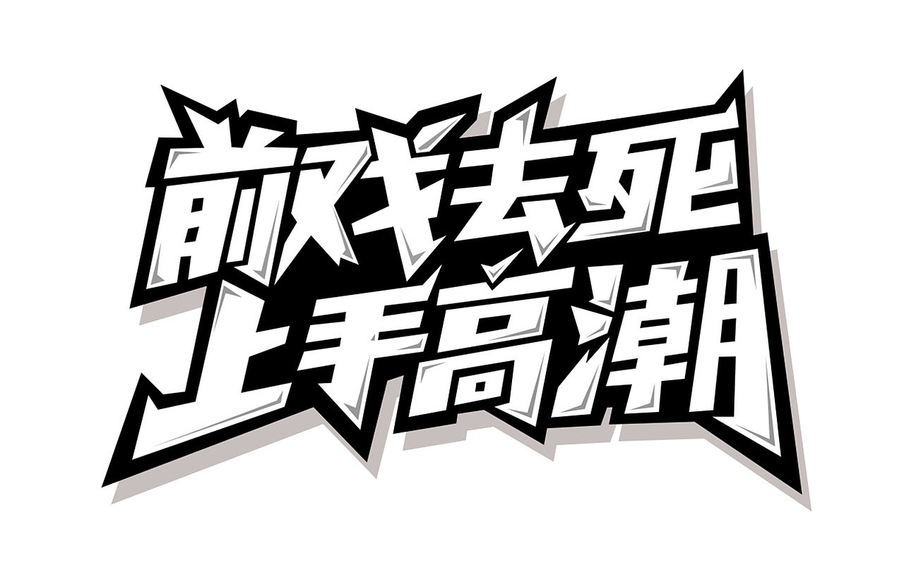 临摹了两张字体设计（图ZMzg2NjUyNjQ=） - 字体/字形 - 站酷设计师张倩越来越矫情了原创素材 - 站酷ZCOOL