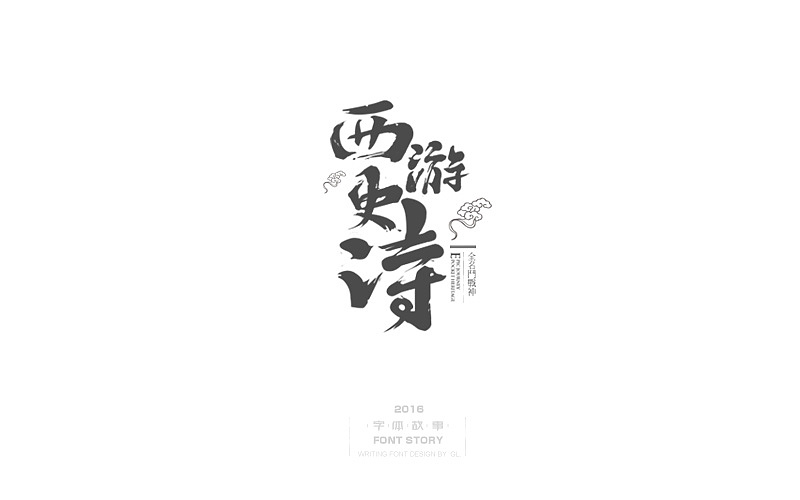 整理的一些手写字!