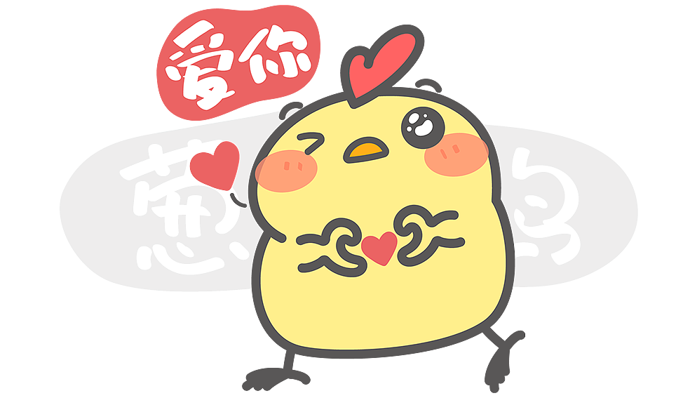 微信表情包——葱友鸡第一弹