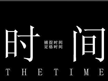 时间（个人主页-ZNDY2OTgyNzI=） - 海报 - 站酷设计师燚WHT原创素材 - 站酷ZCOOL