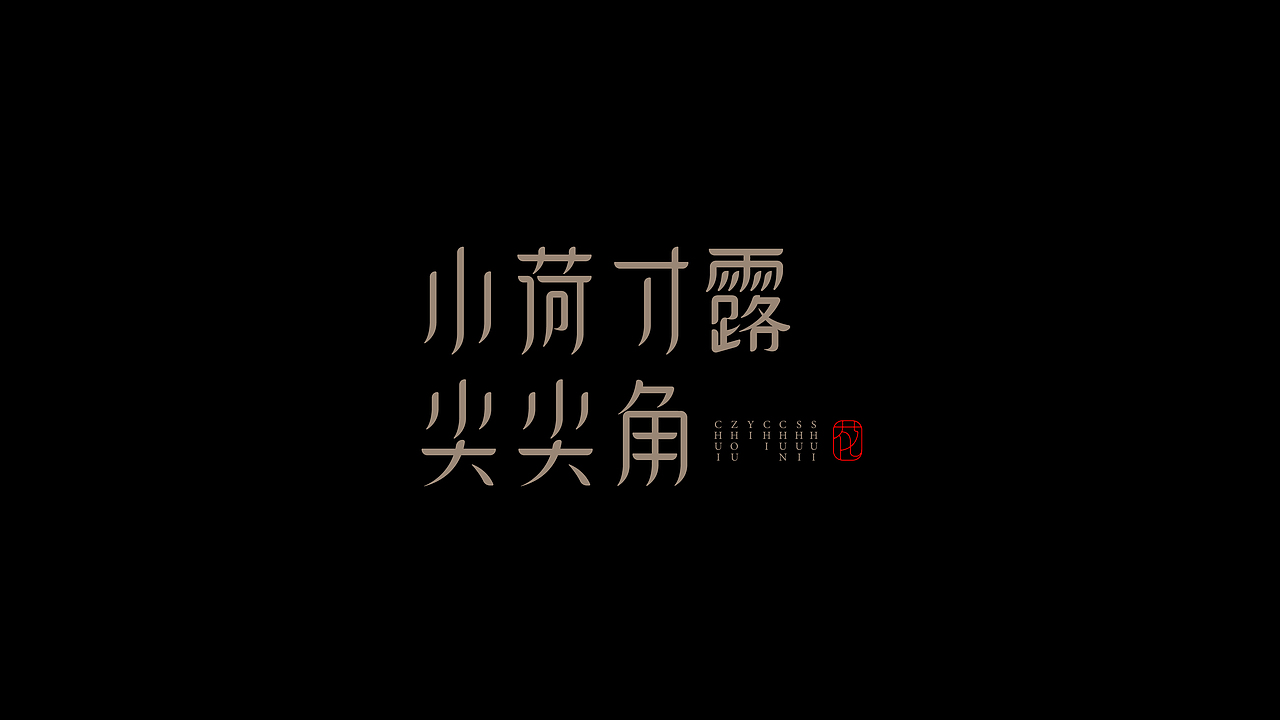 古诗词句-字体设计（图ZMjI0NzEyMTQw） - 字体/字形 - 站酷设计师设计师_SUN原创素材 - 站酷ZCOOL