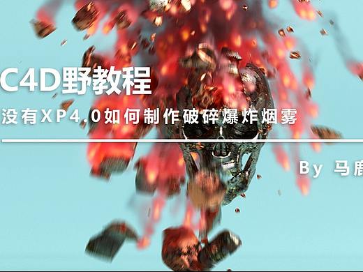 （图文+视频）C4D野教程：没有XP4.0如何制作破碎爆炸烟雾